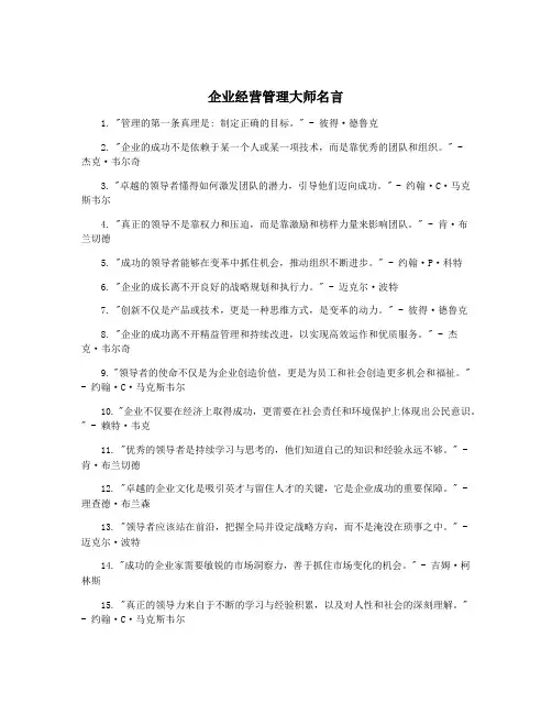 企业经营管理大师名言