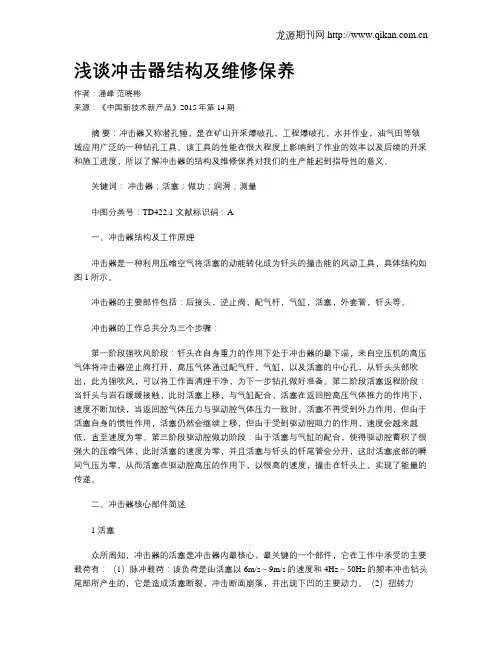 浅谈冲击器结构及维修保养