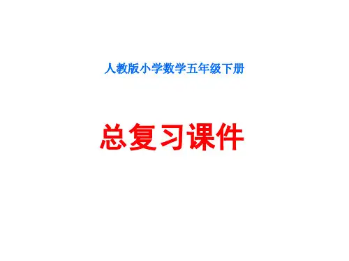 人教版小学数学五年级下册总复习精品PPT课件