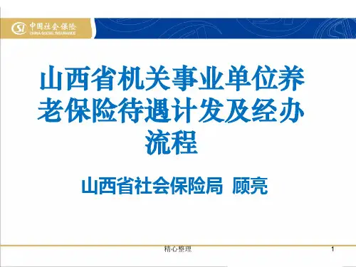 山西省机关事业单位养老保险待遇计发及经办流程 范文.ppt