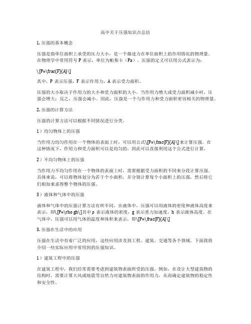 高中关于压强知识点总结