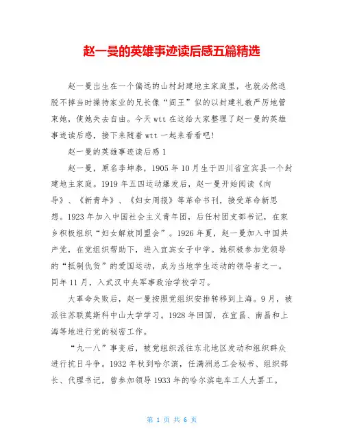 赵一曼的英雄事迹读后感五篇精选