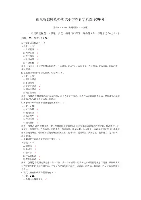 山东省教师资格考试小学教育学真题2009年