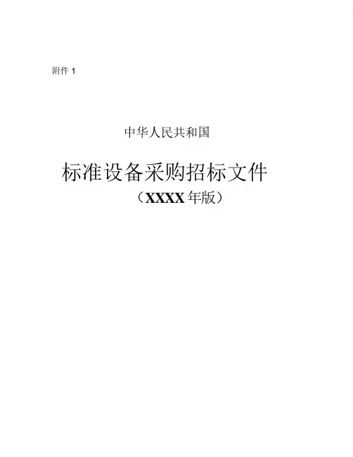 中华人民共和国标准设备采购招标文件.pdf