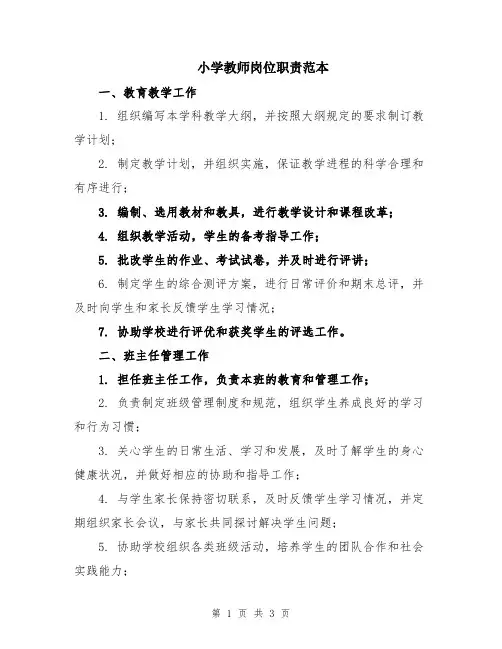 小学教师岗位职责范本