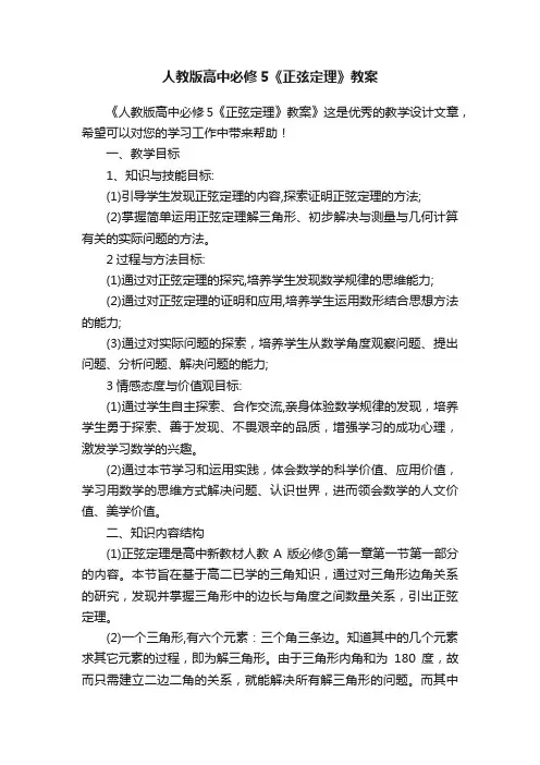 人教版高中必修5《正弦定理》教案