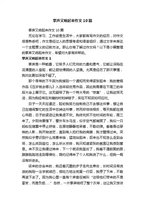 掌声又响起来作文10篇