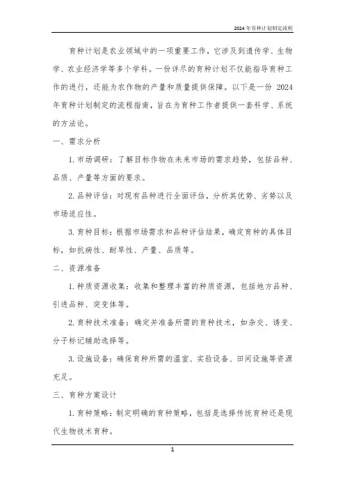 2024年育种计划制定流程