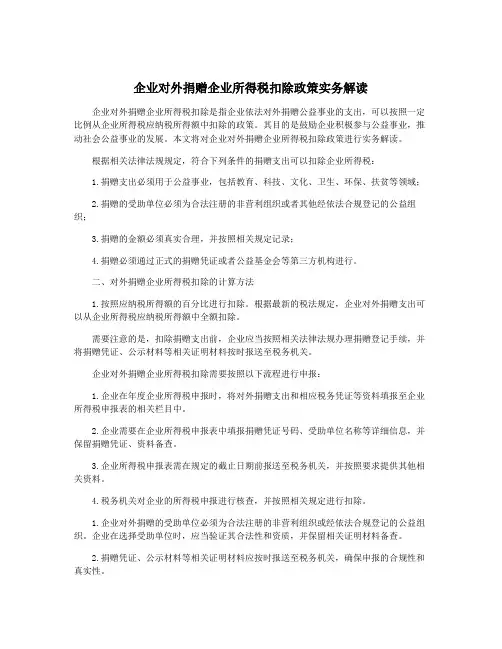 企业对外捐赠企业所得税扣除政策实务解读