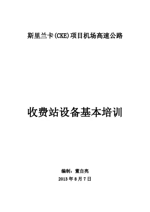 ...项目收费站机电工程(三大系统)设备基本培训资料