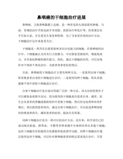 鼻咽癌的干细胞治疗进展