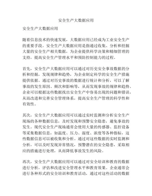 安全生产大数据应用