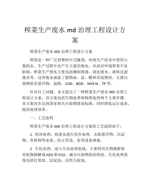 榨菜生产废水md治理工程设计方案