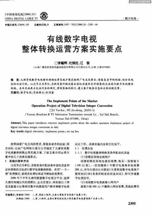 有线数字电视整体转换运营方案实施要点