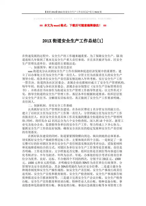 【最新2018】201X街道安全生产工作总结[1]-范文word版 (2页)