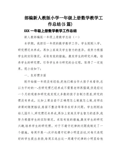 部编新人教版小学一年级上册数学教学工作总结(5篇)