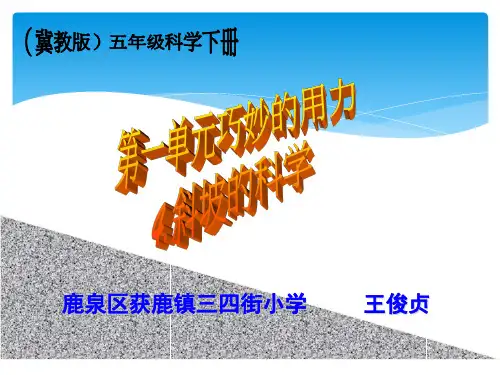 五年级下册科学课件-1.4 斜坡的学问 ｜冀教版  (共20张PPT)