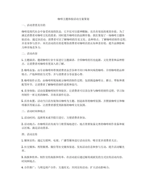 咖啡主题体验活动方案策划