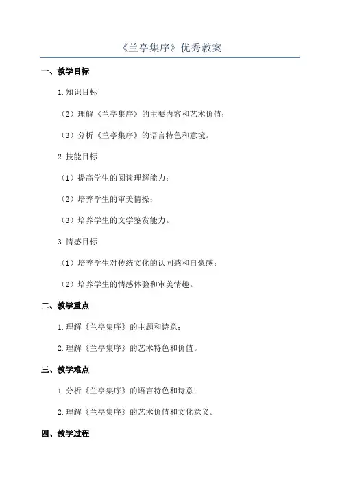 《兰亭集序》优秀教案