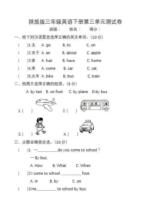 陕旅版三年级英语下册Unit3How do you come to school测试卷
