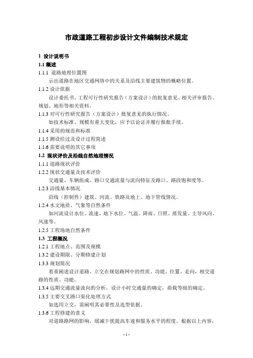(完整版)市政道路初步设计深度规定