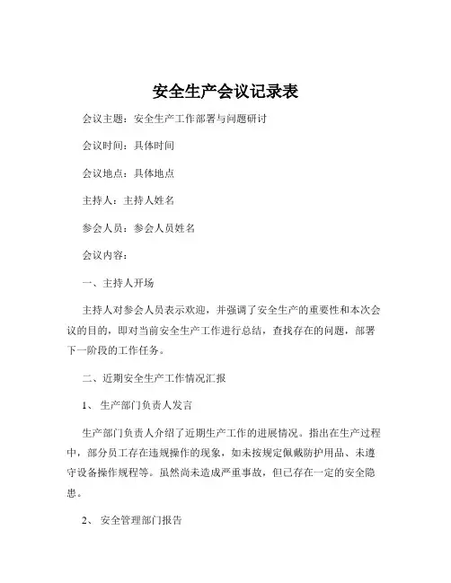安全生产会议记录表