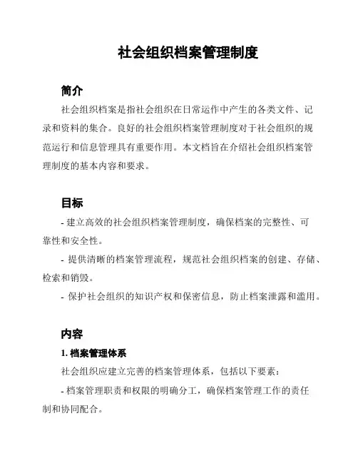 社会组织档案管理制度