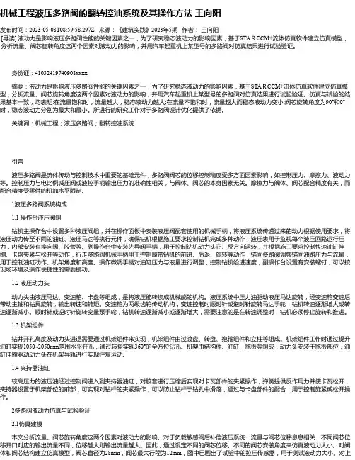 机械工程液压多路阀的翻转控油系统及其操作方法王向阳