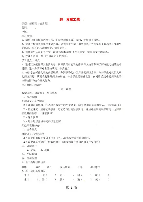 语文S版语文六年级上册：28赤壁之战学案