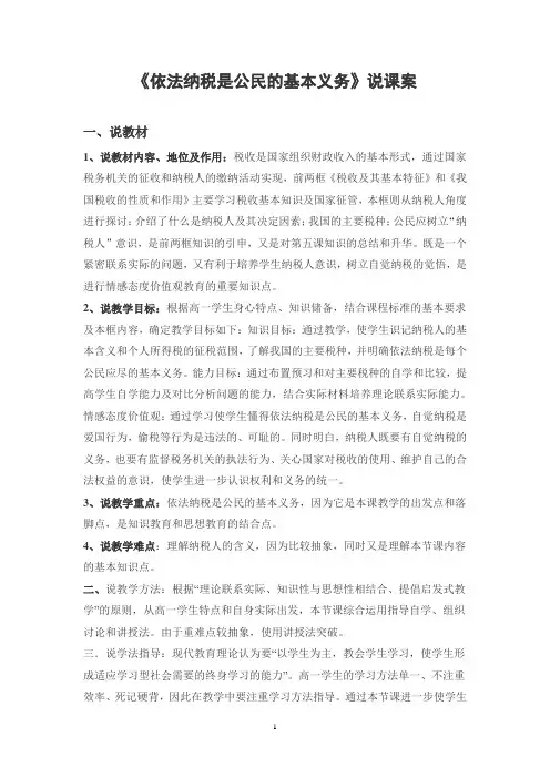 《依法纳税是公民的基本义务》说课案