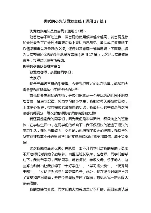 优秀的少先队员发言稿（通用17篇）