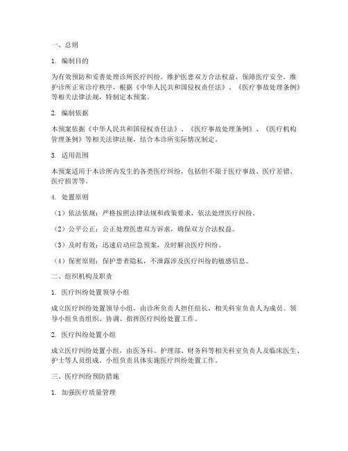 诊所医疗纠纷处置预案