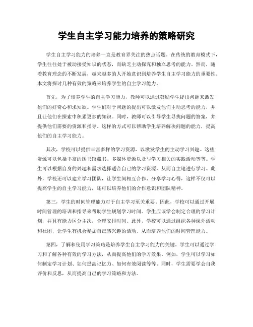 学生自主学习能力培养的策略研究
