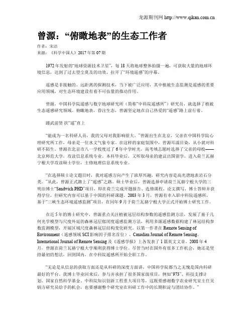 曾源：“俯瞰地表”的生态工作者