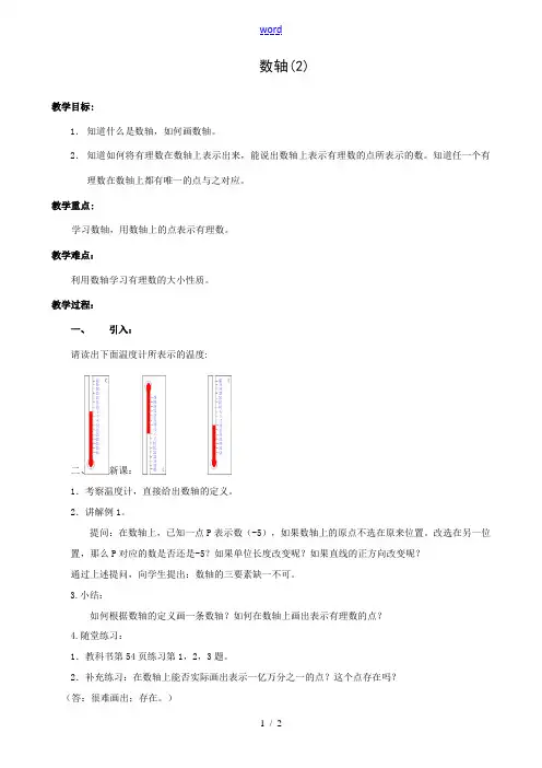 七年级数学数轴教案(2)苏教版