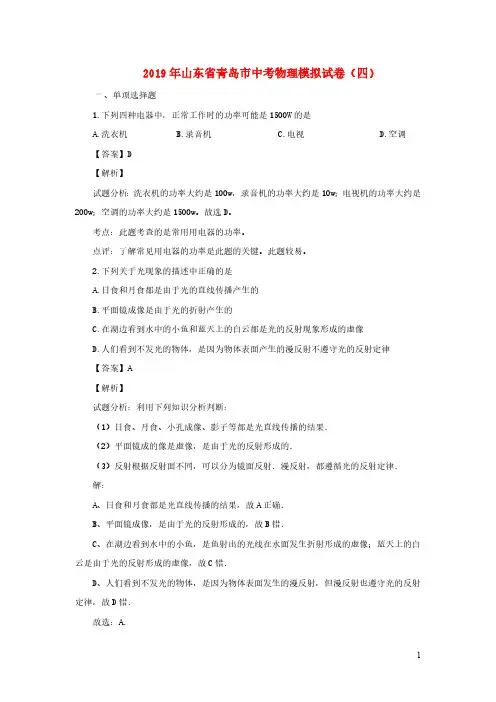 山东省青岛市中考物理模拟试卷(四(含解析)