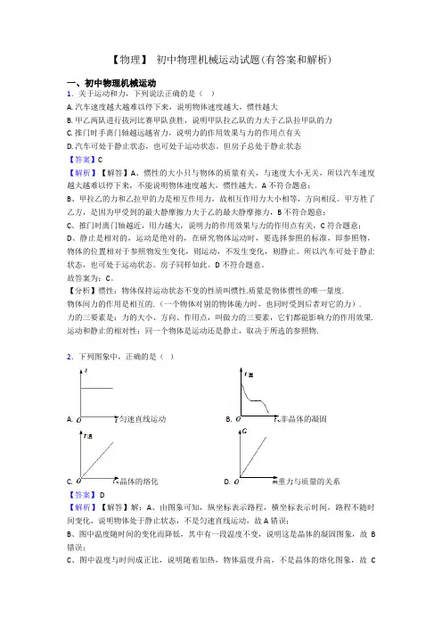 【物理】 初中物理机械运动试题(有答案和解析)