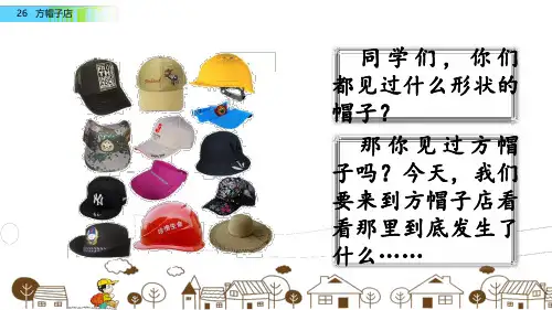 部编版语文三年级下册第八单元26 方帽子店(教案)