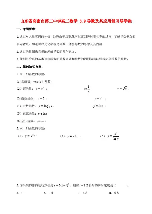 高三数学 3.9导数及其应用复习导学案