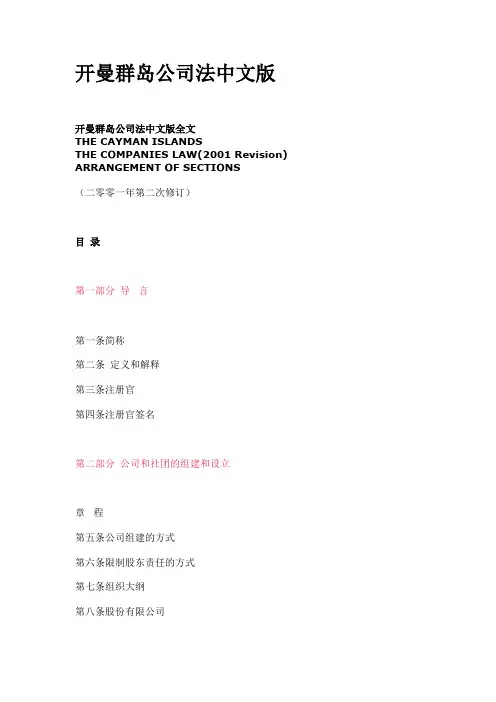 开曼群岛公司法2018版中文译本(含2018年修订主要内容).x