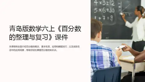 青岛版数学六上《百分数的与复习》课件