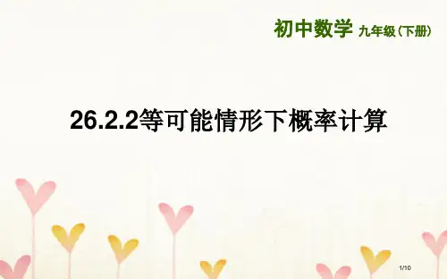九年级数学下册26.2等可能情形下的概率计算26.2.2等可能情形下的概率计算全国公开课一等奖百校联