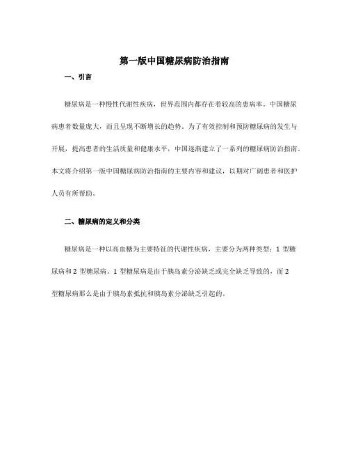 第一版中国糖尿病防治指南
