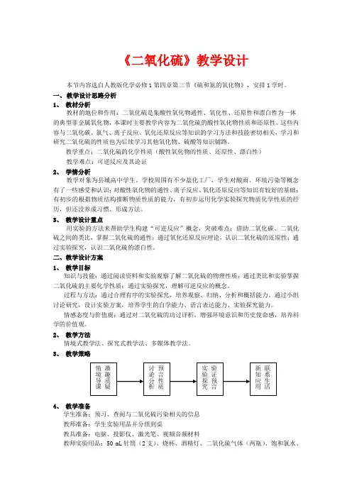 高中化学 第四章 第三节 二氧化硫教学设计 新人教版必修1-新人教版高一必修1化学教案