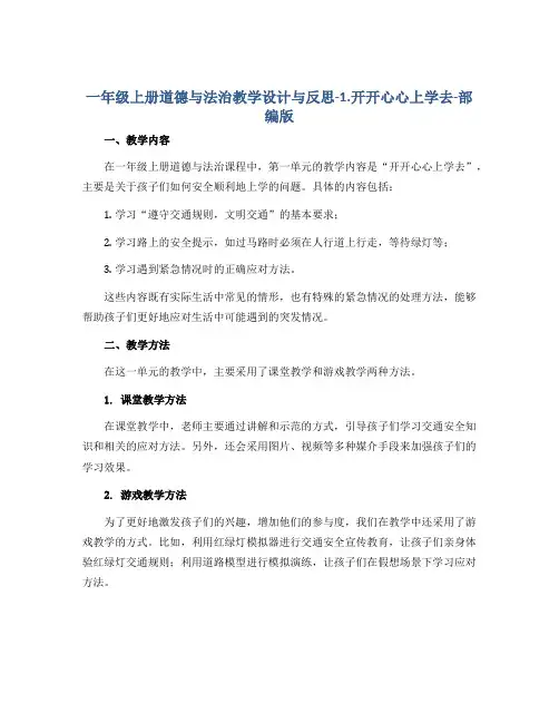 一年级上册道德与法治教学设计与反思-1.开开心心上学去-部编版
