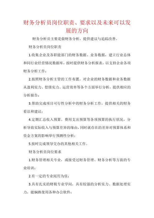财务分析员岗位职责、要求以及未来可以发展的方向