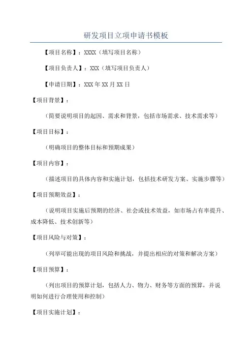 研发项目立项申请书模板