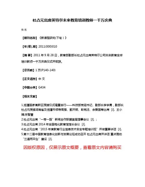 杜占元出席英特尔未来教育培训教师一千万庆典