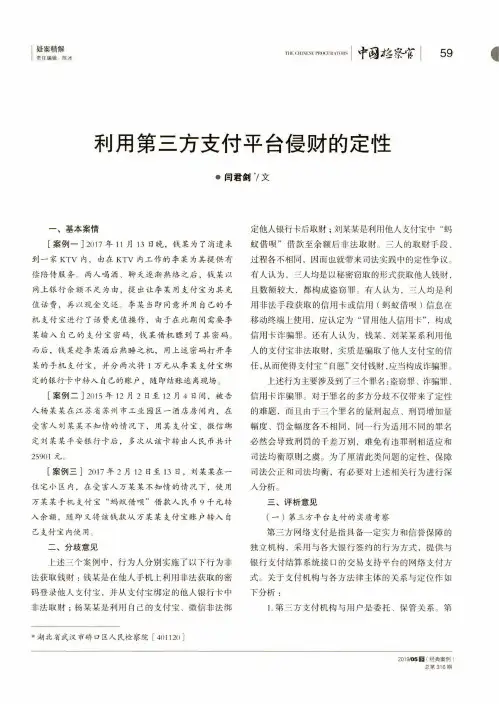 利用第三方支付平台侵财的定性