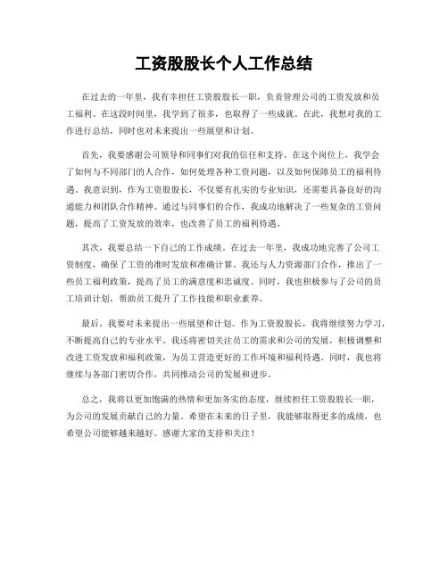工资股股长个人工作总结
